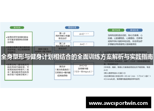 全身塑形与健身计划相结合的全面训练方案解析与实践指南