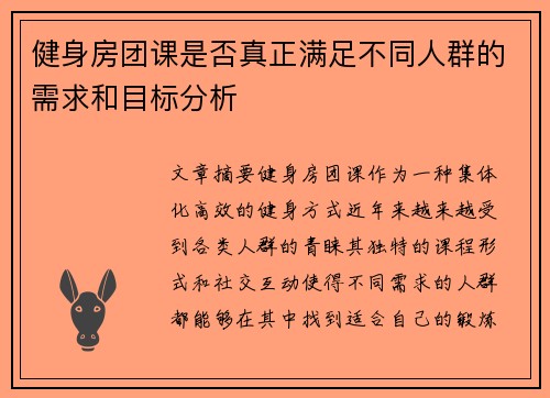 健身房团课是否真正满足不同人群的需求和目标分析