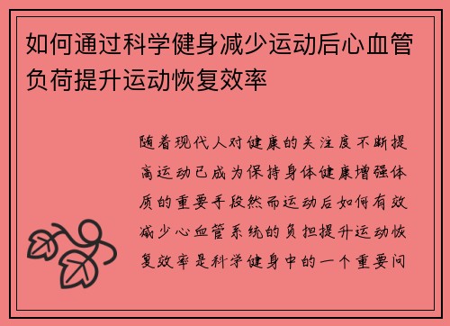 如何通过科学健身减少运动后心血管负荷提升运动恢复效率