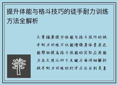 提升体能与格斗技巧的徒手耐力训练方法全解析