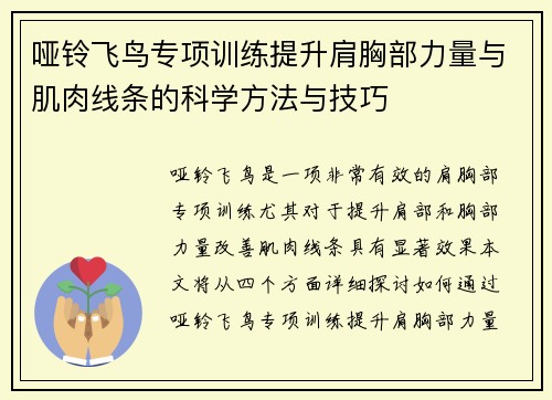 哑铃飞鸟专项训练提升肩胸部力量与肌肉线条的科学方法与技巧