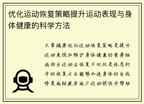 优化运动恢复策略提升运动表现与身体健康的科学方法