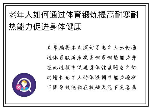 老年人如何通过体育锻炼提高耐寒耐热能力促进身体健康