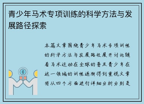 青少年马术专项训练的科学方法与发展路径探索