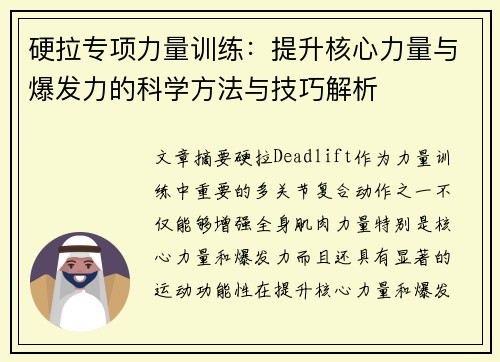 硬拉专项力量训练：提升核心力量与爆发力的科学方法与技巧解析