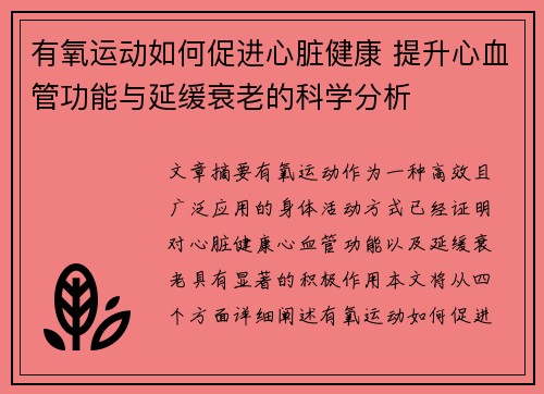 有氧运动如何促进心脏健康 提升心血管功能与延缓衰老的科学分析