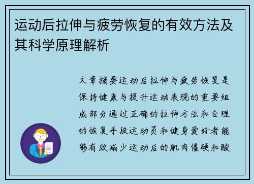 运动后拉伸与疲劳恢复的有效方法及其科学原理解析