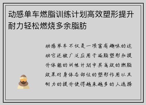 动感单车燃脂训练计划高效塑形提升耐力轻松燃烧多余脂肪