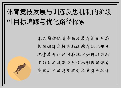 体育竞技发展与训练反思机制的阶段性目标追踪与优化路径探索