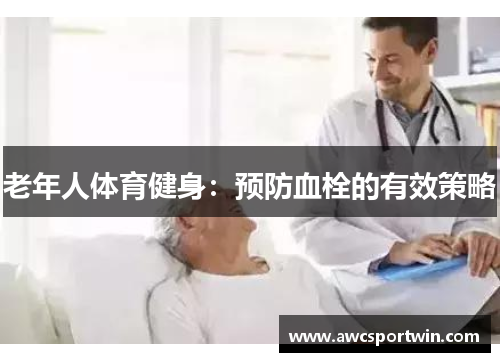 老年人体育健身：预防血栓的有效策略