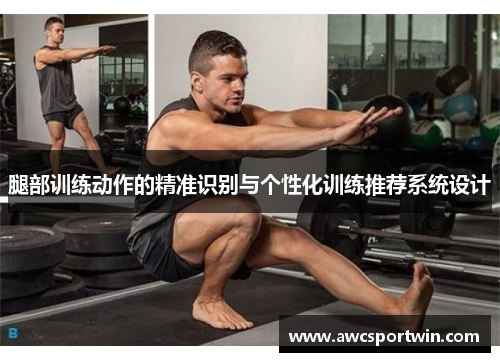 腿部训练动作的精准识别与个性化训练推荐系统设计