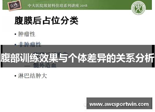 腹部训练效果与个体差异的关系分析